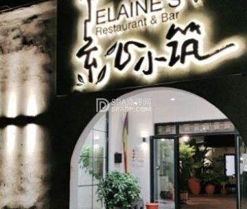 素心小筑（后沙裕镇店）