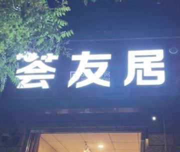 荟友居手擀面（焦王庄店）
