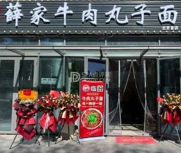 薛家牛肉丸子面（北京首店）