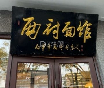 西府面馆