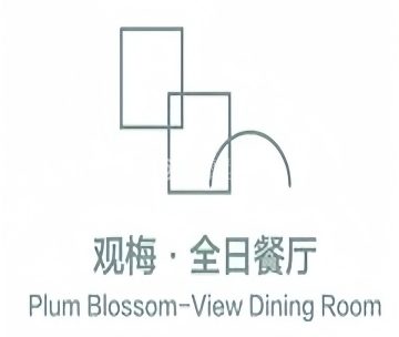 雁柏山庄·观梅餐厅
