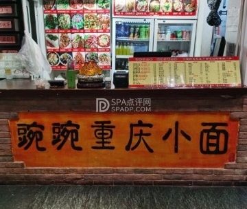 豌豌重庆小面（枣园店）