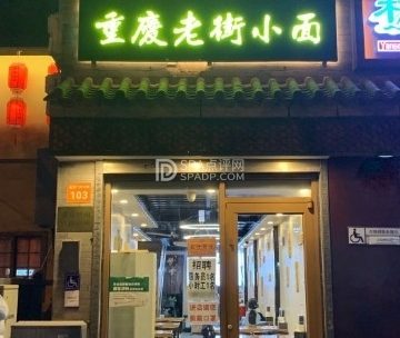 重庆老街小面（安定门店）