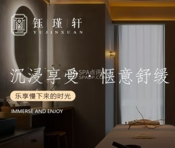 钰瑾轩高端SPA