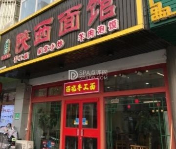陕西面馆（新开街店）