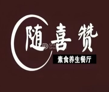 随喜赞素食餐厅（亦庄店）