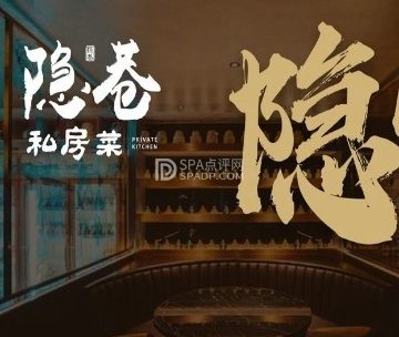 隐巷私房菜