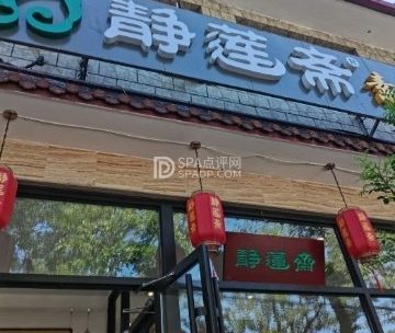 静莲斋素食坊（延庆店）
