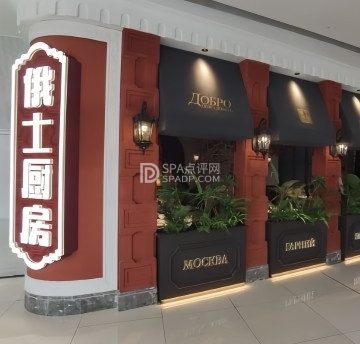 俄士厨房(房山龙湖天街店)