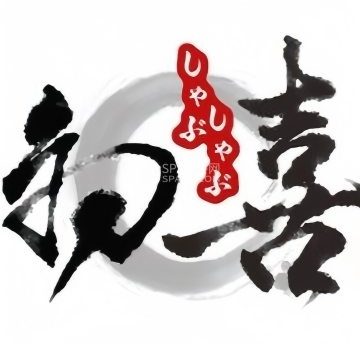 初喜烧鸟居酒屋