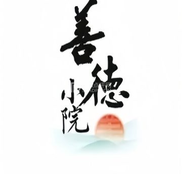 善观·素养茶房