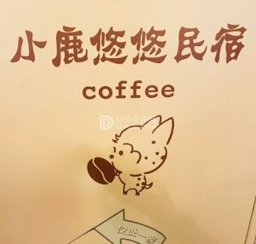 小鹿悠悠餐厅