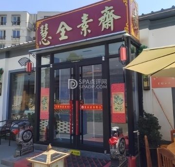 慧全素斋（房山店）