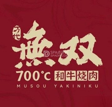 無双700C和牛烧肉（环球影城店）
