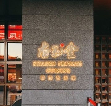 杏花堂晋商私房菜（长安街店）