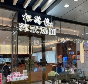 松鹤楼面馆（丰科万达店）