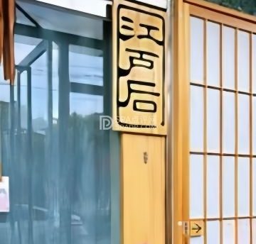 江户后日料铁板烧(平谷店)