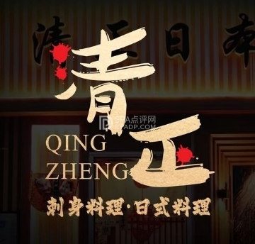 清正日式料理(丽泽桥店)