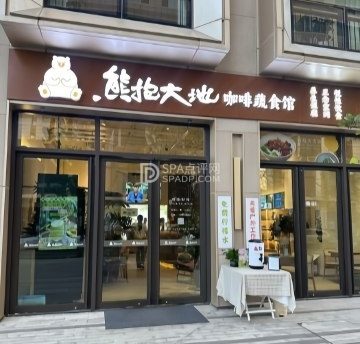 熊抱大地.咖啡蔬食馆
