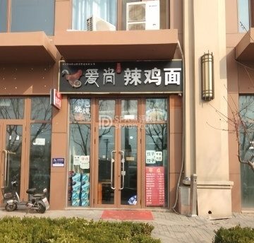 爱尚辣鸡面（五里坨店）