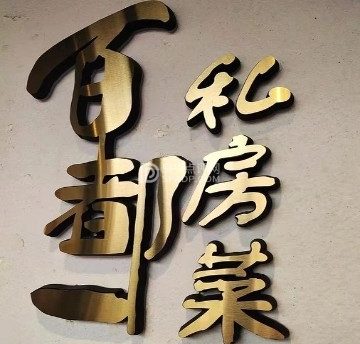 百都一私房菜(朗清园店)