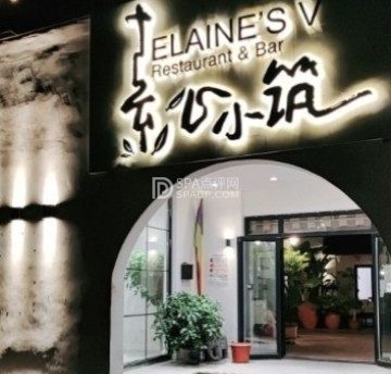 素心小筑(后沙裕镇店)