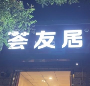 荟友居手擀面（焦王庄店）