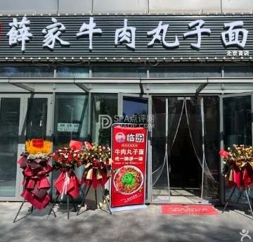 薛家牛肉丸子面（北京首店）
