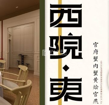 宴锦堂.西院私房菜