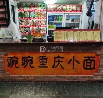 豌豌重庆小面(枣园店)