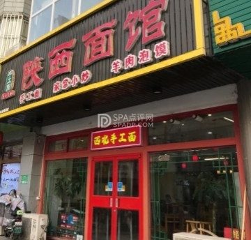 陕西面馆(新开街店)