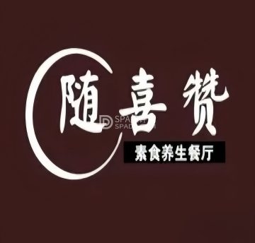 随喜赞素食餐厅（亦庄店）