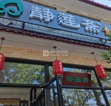 静莲斋素食坊（延庆店）