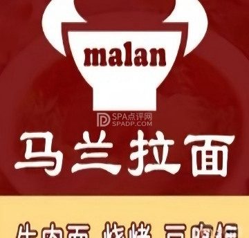 马兰拉面（北京延庆店）
