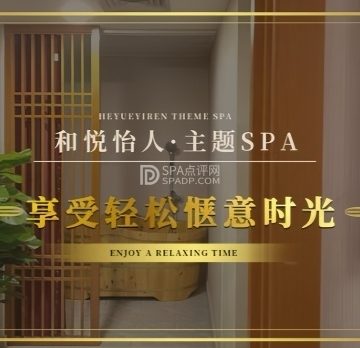 和悦怡人·轻奢沉浸体验