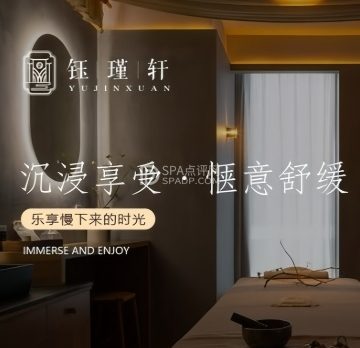 钰瑾轩高端SPA