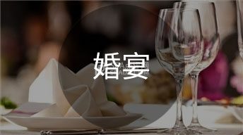 北京结婚宴请