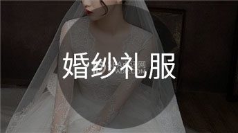 北京婚纱礼服