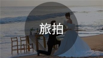 北京旅行结婚