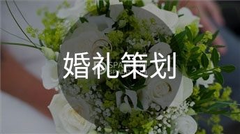 北京婚礼策划