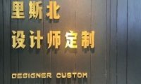 Rees·B里斯北西服定制(北京店)