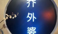 乔外婆（东铁营店）