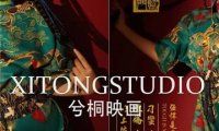 兮桐映画·STUDIO 写真工作室