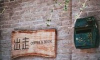 出走咖啡（宋庄店）