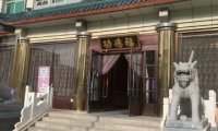 功德福（拱辰店）