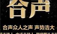北京合声婚礼主持人团队