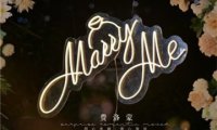 北京费洛蒙求婚策划公司