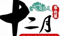 十二月东北菜（梨园店）
