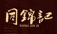 同锦记（金融街店）