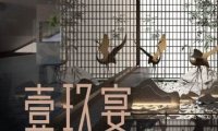 壹玖宴